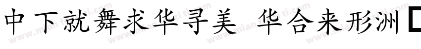 DFKaiSho StdN字体转换